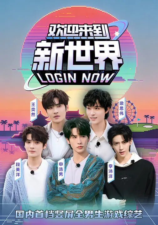 欢迎来到新世界 第01集