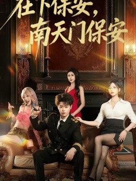 在下保安，南天门保安 第45集