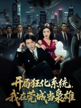 开局狂化系统，我在莞城当枭雄 第46集