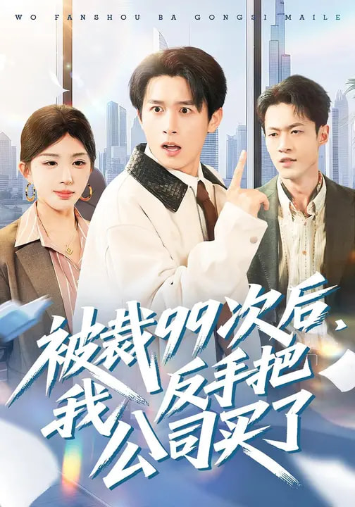 被裁99次后，我反手把公司买了 第01集