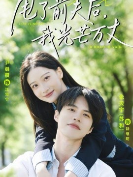 甩了前夫后，我光芒万丈 第22集