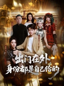 出门在外，身份都是自己给的 第02集