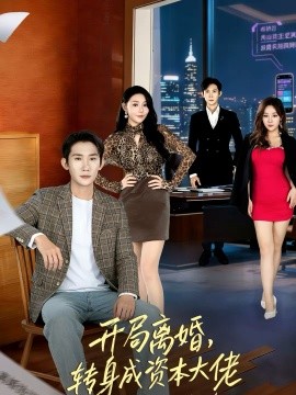 开局离婚，转身成资本大佬 第09集