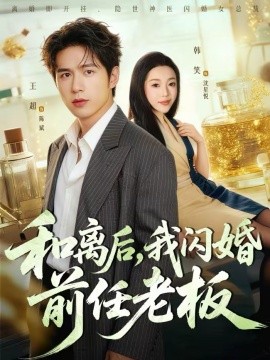 和离后，我闪婚前任老板 第67集