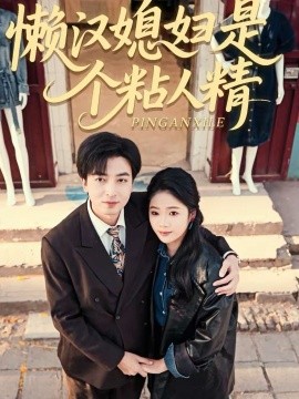 懒汉媳妇是个粘人精 第01集