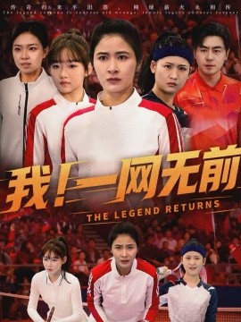 我！一网无前 第63集(大结局)