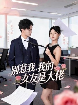 别惹我，我的女友是大佬 第01集