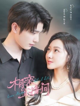 相亲直播间 第07集