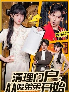 清理门户：从假弟弟开始 第01集