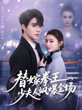 替嫁拳王，少夫人飒爆全场 第01集