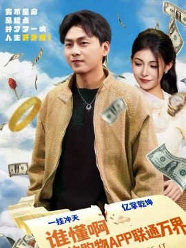 谁懂啊我的购物APP联通万界 第69集