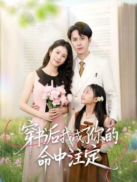 穿书后我成了你的命中注定 第05集