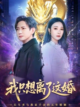 我只想离了这婚 第01集