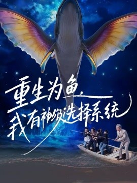 重生为鱼，我有神级选择系统 第01集