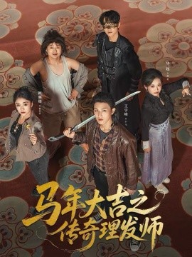马年大吉之传奇理发师 第01集
