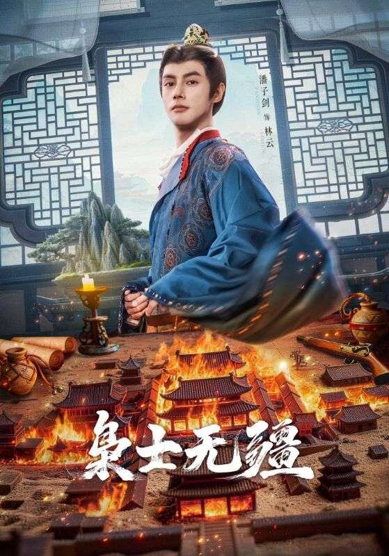 枭士无疆 第63集