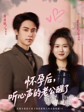 怀孕后，听心声的老公醒了 第01集