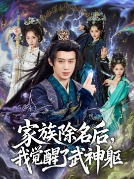 家族除名后，我觉醒了武神躯 第01集
