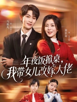 年夜饭掀桌，我带女儿改嫁大佬 第07集