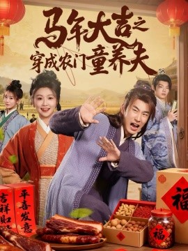 马年大吉之穿成农门童养夫 第01集