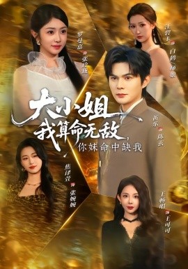 大小姐，我算命无敌，你妹命中缺我 第01集