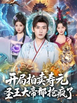 开局拍卖寿元，圣王大帝都抢疯了 第09集