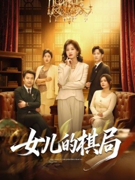 女儿的棋局 第45集