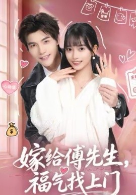 嫁给傅先生，福气找上门 第01集