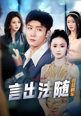 言出法随但总翻车 第01集