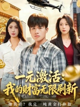 一元激活：我的财富无限刷新 第77集