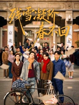 残雪凝阶春不回 第01集