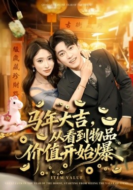 马年大吉，从看到物品价值开始爆 第07集