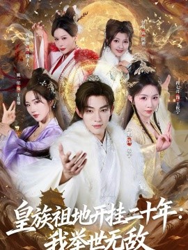 皇族祖地开挂二十年：我举世无敌 第01集