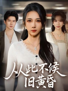 从此不候旧黄昏 第01集