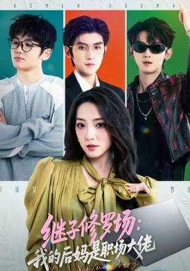 继子修罗场：我的后妈是职场大佬 第03集