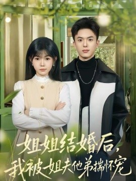 姐姐结婚后，我被姐夫他弟揣怀宠 第01集