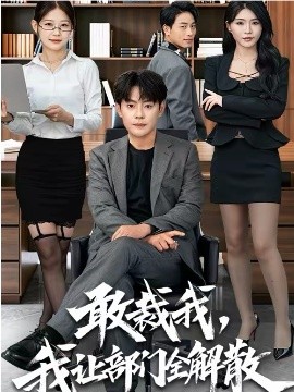 敢裁我，我让部门全解散 第01集