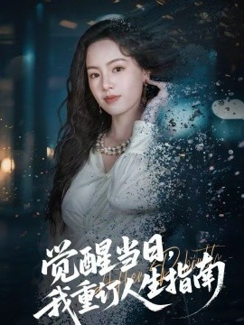觉醒当日，我重订人生指南 第45集
