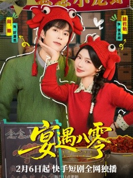 宴遇八零 第01集