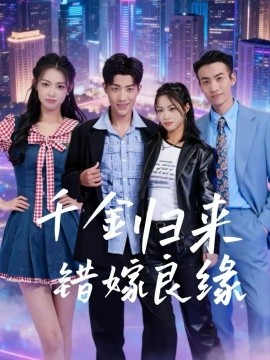 千金归来错嫁良缘 第01集