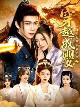 穿越成婴：开局觉醒巫神系统 第01集
