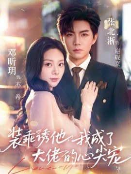 装乖诱他，我成了大佬的心尖宠 第01集