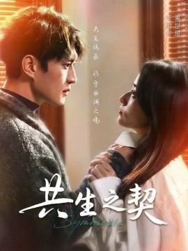 共生之契 第01集