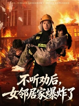 不听劝后，女邻居家爆炸了 第69集