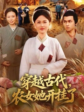 穿越古代，农女她开挂了 第01集