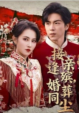 接亲逢殡，婚葬同尘 第63集