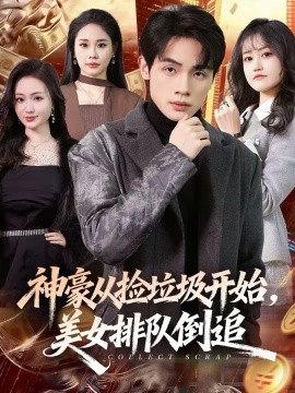 神豪从捡垃圾开始，美女排队倒追 第01集