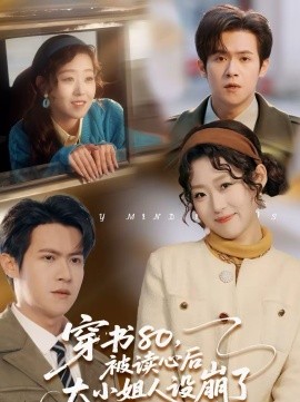 穿书80，被读心后大小姐人设崩了 第83集
