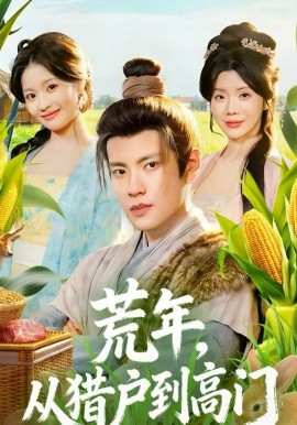 荒年，从猎户到高门 第01集