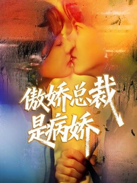 傲娇总裁是病娇 第05集